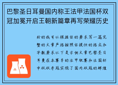 巴黎圣日耳曼国内称王法甲法国杯双冠加冕开启王朝新篇章再写荣耀历史 巴黎圣日耳曼国内称王法甲法国杯双冠加冕开启王朝新篇章再写荣耀历史