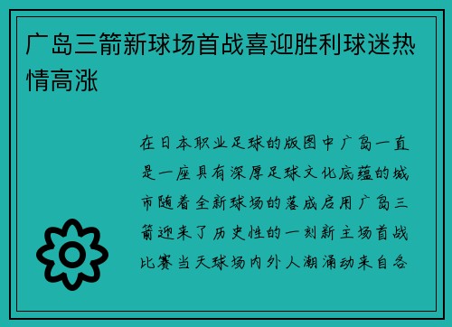 广岛三箭新球场首战喜迎胜利球迷热情高涨