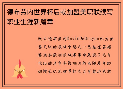 德布劳内世界杯后或加盟美职联续写职业生涯新篇章 德布劳内世界杯后或加盟美职联续写职业生涯新篇章