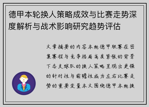 德甲本轮换人策略成效与比赛走势深度解析与战术影响研究趋势评估