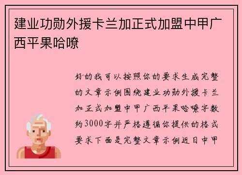 建业功勋外援卡兰加正式加盟中甲广西平果哈嘹 建业功勋外援卡兰加正式加盟中甲广西平果哈嘹