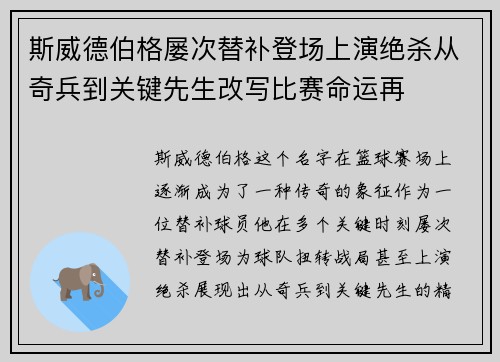 斯威德伯格屡次替补登场上演绝杀从奇兵到关键先生改写比赛命运再