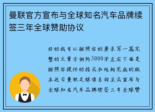 曼联官方宣布与全球知名汽车品牌续签三年全球赞助协议