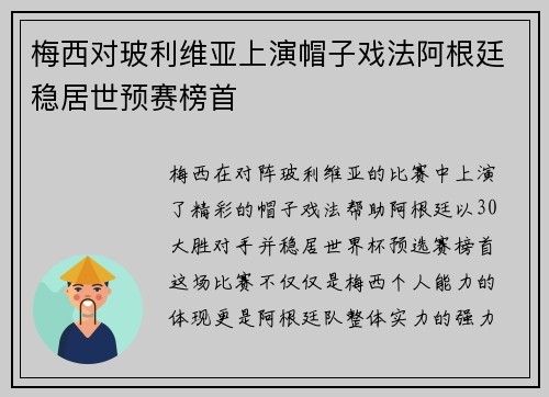 梅西对玻利维亚上演帽子戏法阿根廷稳居世预赛榜首