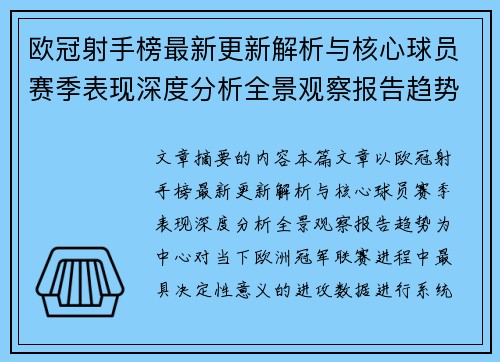 欧冠射手榜最新更新解析与核心球员赛季表现深度分析全景观察报告趋势