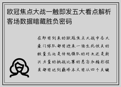 欧冠焦点大战一触即发五大看点解析客场数据暗藏胜负密码