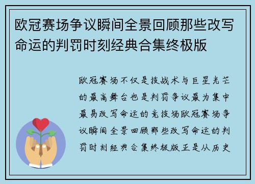 欧冠赛场争议瞬间全景回顾那些改写命运的判罚时刻经典合集终极版