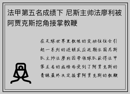 法甲第五名成绩下 尼斯主帅法廖利被阿贾克斯挖角接掌教鞭