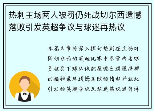 热刺主场两人被罚仍死战切尔西遗憾落败引发英超争议与球迷再热议