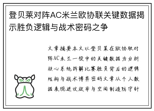 登贝莱对阵AC米兰欧协联关键数据揭示胜负逻辑与战术密码之争