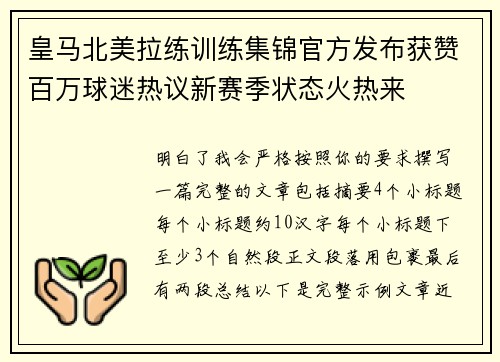 皇马北美拉练训练集锦官方发布获赞百万球迷热议新赛季状态火热来