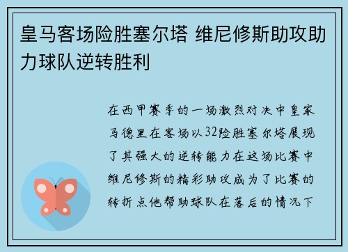 皇马客场险胜塞尔塔 维尼修斯助攻助力球队逆转胜利