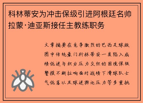 科林蒂安为冲击保级引进阿根廷名帅拉蒙·迪亚斯接任主教练职务
