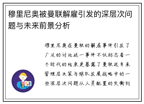 穆里尼奥被曼联解雇引发的深层次问题与未来前景分析