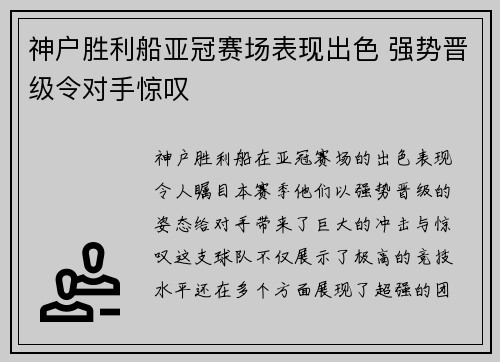 神户胜利船亚冠赛场表现出色 强势晋级令对手惊叹