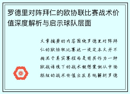 罗德里对阵拜仁的欧协联比赛战术价值深度解析与启示球队层面