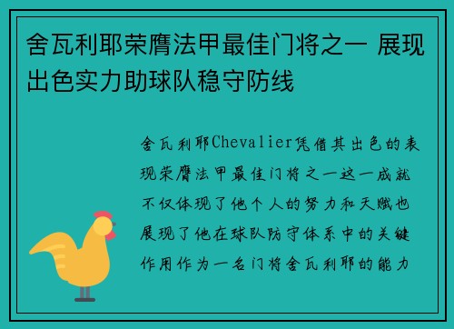 舍瓦利耶荣膺法甲最佳门将之一 展现出色实力助球队稳守防线