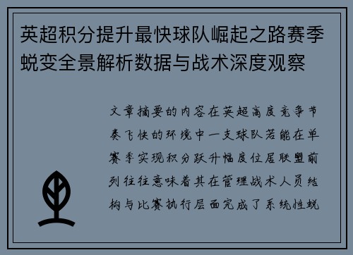 英超积分提升最快球队崛起之路赛季蜕变全景解析数据与战术深度观察