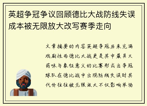 英超争冠争议回顾德比大战防线失误成本被无限放大改写赛季走向