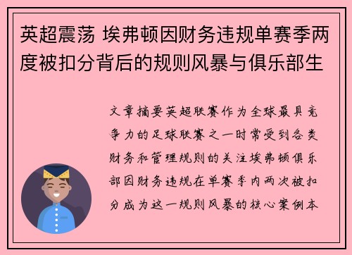英超震荡 埃弗顿因财务违规单赛季两度被扣分背后的规则风暴与俱乐部生存考验