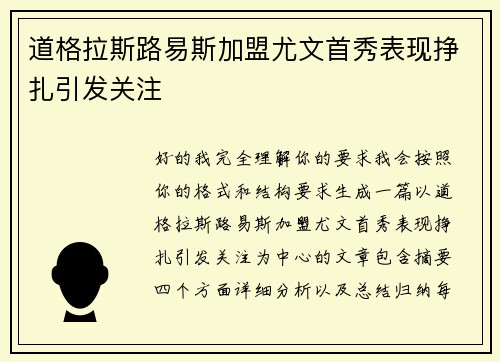道格拉斯路易斯加盟尤文首秀表现挣扎引发关注