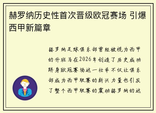 赫罗纳历史性首次晋级欧冠赛场 引爆西甲新篇章