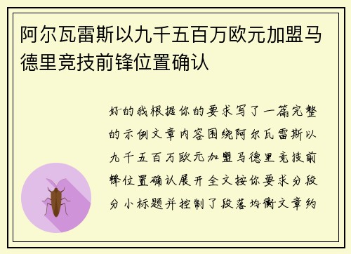 阿尔瓦雷斯以九千五百万欧元加盟马德里竞技前锋位置确认