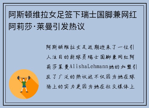 阿斯顿维拉女足签下瑞士国脚兼网红阿莉莎·莱曼引发热议