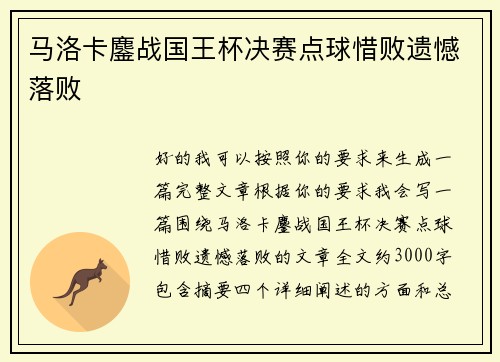 马洛卡鏖战国王杯决赛点球惜败遗憾落败