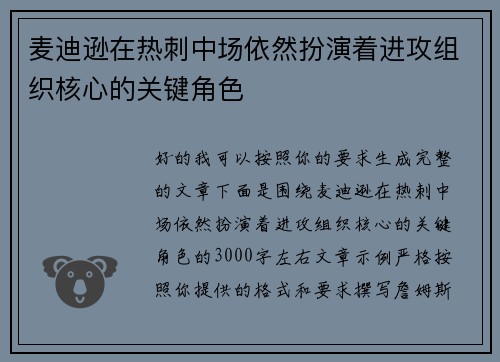 麦迪逊在热刺中场依然扮演着进攻组织核心的关键角色